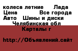 колеса летние R14 Лада › Цена ­ 9 000 - Все города Авто » Шины и диски   . Челябинская обл.,Карталы г.